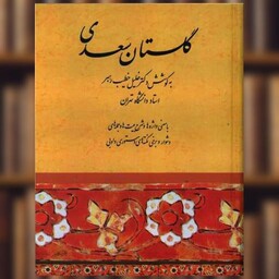 کتاب گلستان سعدی (خطیب رهبر) اثر مصلح بن عبدالله سعدی شیرازی