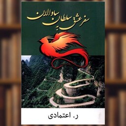 کتاب سفر عشق به سلطان ساوالان اثر ر.اعتمادی