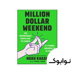 کتاب Million Dollar Weekend ( کتاب آخر هفته میلیون دلاری)