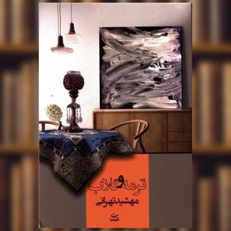 کتاب ترمه و گلاب اثر مهشید تهرانی