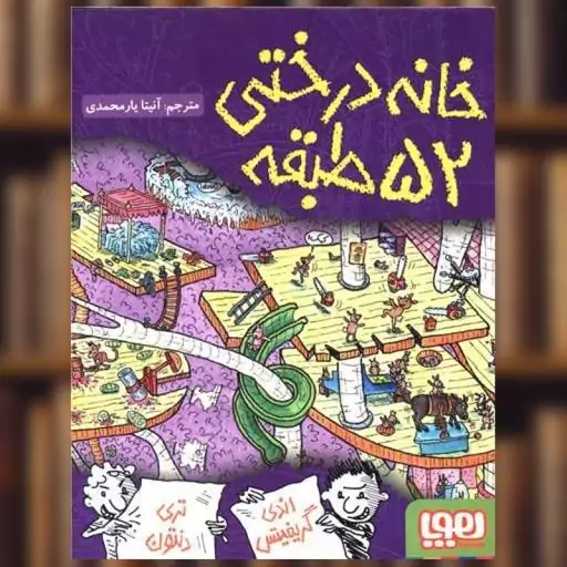 کتاب خانه درختی 52 طبقه اثر اندی گریفیتس