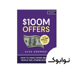 کتاب $100M Offers (رمان پیشنهادات 100 میلیون دلاری)