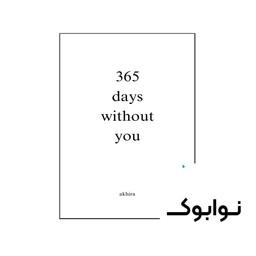 کتاب 365 days without you (کتاب 365 روز بدون تو)