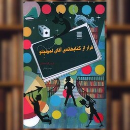 فرار از کتابخانه آقای لمونچلو اثر کریس گرابنستاین