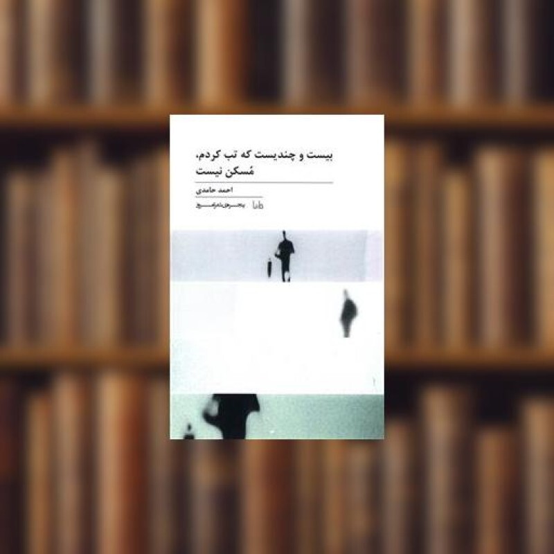 کتاب بیست و چندیست که تب کردم مسکن نیست اثر احمد حامدی