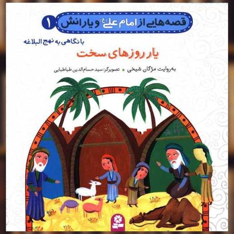 کتاب قصه هایی از امام علی و یارانش (1)(یار روزهای سخت) اثر مژگان شیخی