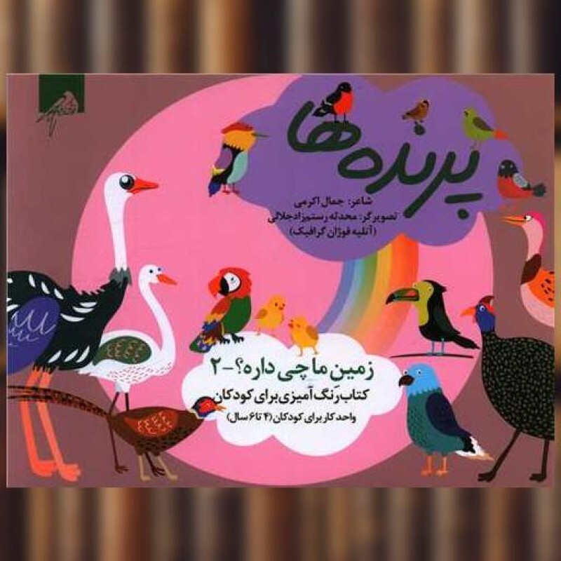 کتاب پرنده ها (رنگ آمیزی 4 تا 6 سال)(خشتی) اثر جمال الدین اکرمی