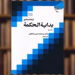 کتاب ترجمه و شرح بدایه الحکمه (2) اثر علامه محمد حسین طباطبایی ، علی شیروانی