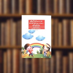 کتاب صدو سی بازی گروهی و صدو سی بازی انفرادی برای کودکان اثر نرگس تبریزی