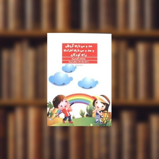 کتاب صدو سی بازی گروهی و صدو سی بازی انفرادی برای کودکان اثر نرگس تبریزی