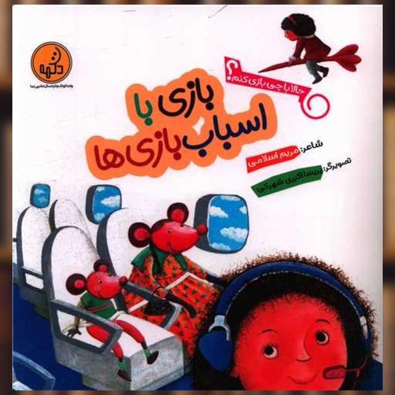 کتاب بازی با اسباب بازی ها (حالا با چی بازی کنم )(خشتی) اثر مریم اسلامی