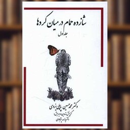 کتاب شازده حمام در میان کردها (جلد ا) اثر محمد حسین پاپلی یزدی
