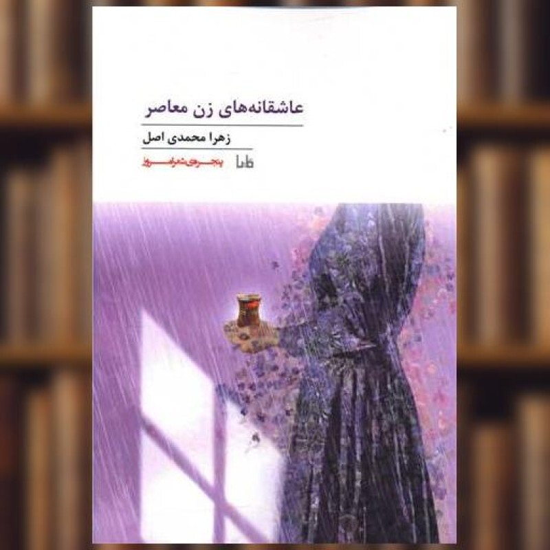 کتاب پنجره شعر امروز (169)(عاشقانه های زن معاصر) اثر زهرا محمدی اصل