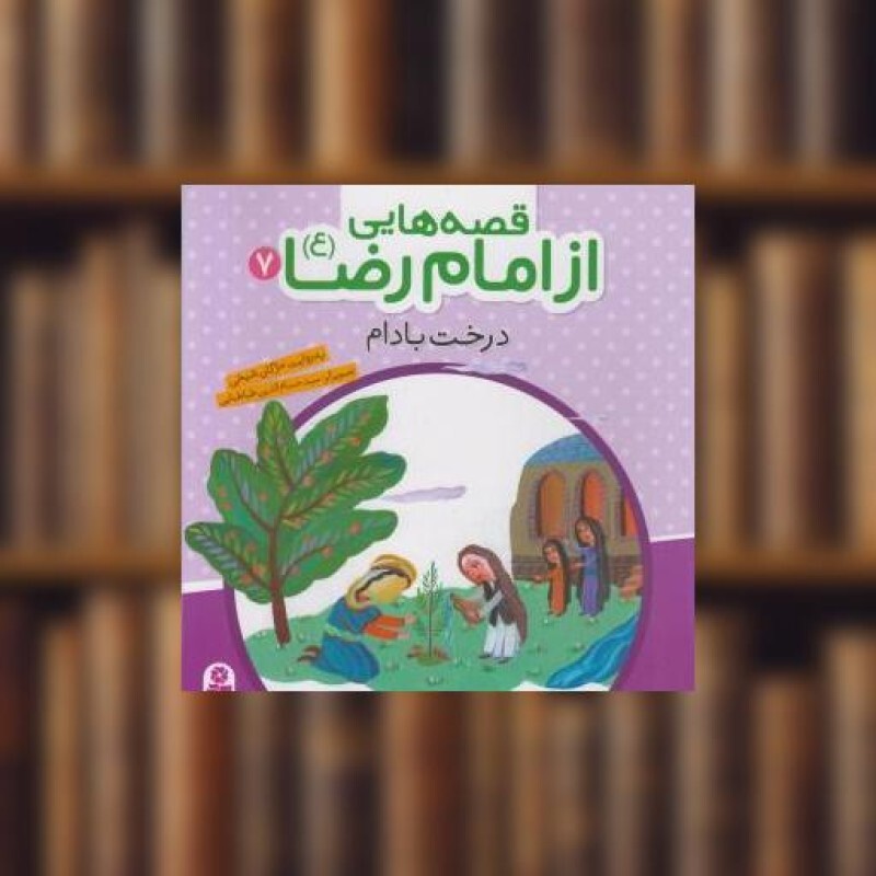 کتاب قصه هایی از امام رضا (7)(درخت بادام) اثر مژگان شیخی