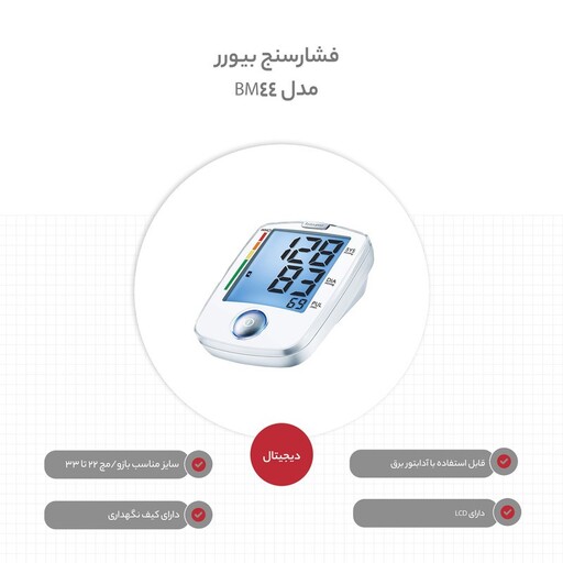 فشارسنج بیورر مدل BM44