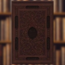 کتاب گلستان سعدی (چرم/قاب کشویی/لیزری)(143) اثر مصلح بن عبدالله سعدی شیرازی