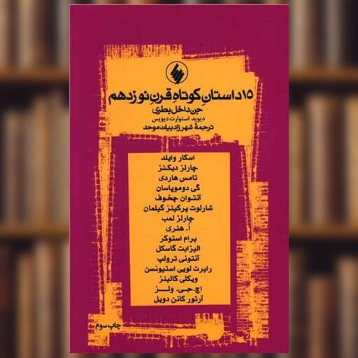 کتاب 15 داستان کوتاه قرن نوزدهم (جن داخل بطری) اثر چارلز دیکنز