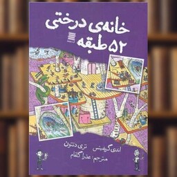 کتاب خانه درختی 52 طبقه اثر اندی گریفیتس ، تری دنتون