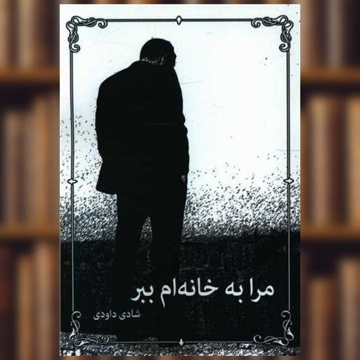 کتاب مرا به خانه ام ببر (پایتخت) اثر شادی داوودی