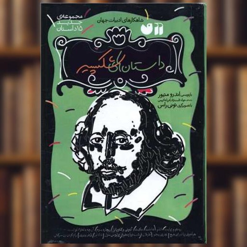 کتاب داستان های شکسپیر (مجموعه 15 داستان)(تحقیقات ذکر) اثر اندرو متیوس
