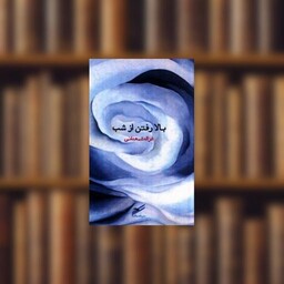 کتاب بالا رفتن از شب اثر غزاله شمعدانی