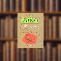 کتاب ملیکا و گربه‌اش (2)(غول ده کله) اثر سید نوید سید علی اکبر