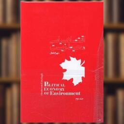 کتاب اقتصاد سیاسی محیط زیست (2 جلدی) اثر شهرام اتفاق