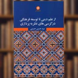 کتاب از علم دینی تا توسعه فرهنگی در کرسی های نظریه پردازی اثر حسین حسینی