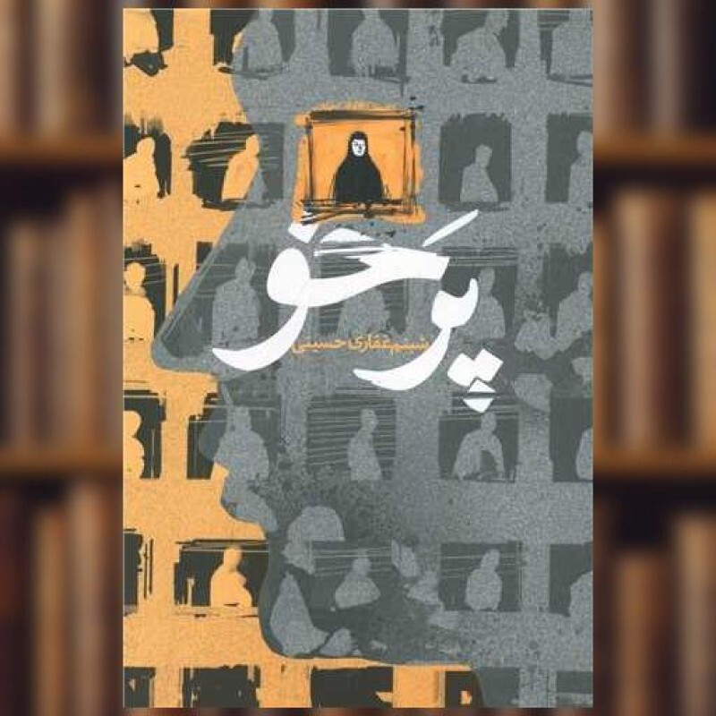 کتاب پرخو اثر شبنم غفاری حسینی
