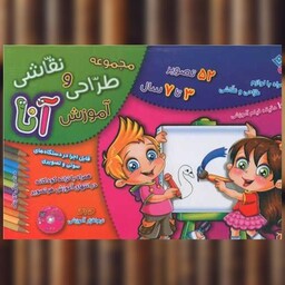 کتاب آموزش طراحی و نقاشی آنا (3 تا 7 سال)(همراه با لوازم) اثر