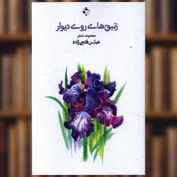 کتاب زنبق های روی دیوار (ترنجستان) اثر عباس فتحی زاده