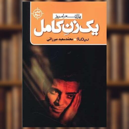 کتاب پازل شعر امروز (یک زن کامل) اثر محمد سعید میرزایی