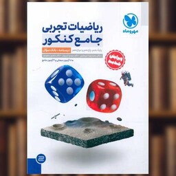 کتاب ریاضیات تجربی جامع کنکور سوال (دهم یازدهم دوازدهم) اثر منصور سعیدی