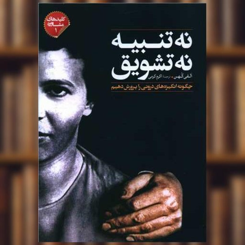 کتاب نه تنبیه نه تشویق اثر اکرم اکرمی