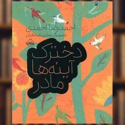 کتاب دخترک آینه ها مادر (رحلی)(پرتقال) اثر احمدرضا احمدی