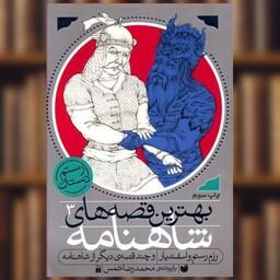 کتاب بهترین قصه های شاهنامه (3)(تحقیقات ذکر) اثر محمدرضا شمس