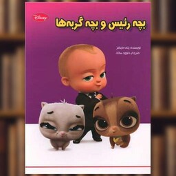 کتاب بچه رئیس و بچه گربه ها (رحلی) اثر پتی مایکلز