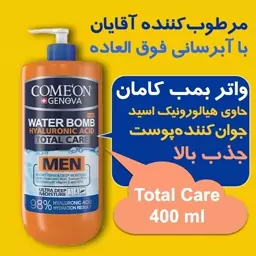 مرطوب کننده آبرسان عمیق برند کامان  400 میل سری واتر بمب مردانه  Total Care جوان کننده ضد چروک