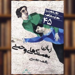 کتاب دور تا دور دنیا (45)(زبان تمشک وحشی)(جیبی) اثر نغمه ثمینی