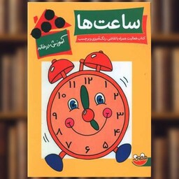 کتاب آموزش در خانه (ساعت ها)(رحلی) اثر لین بردبری