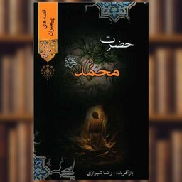 کتاب قصه های پیامبران (9)(حضرت محمد) اثر علامه مجلسی