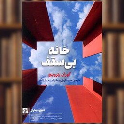 کتاب خانه بی سقف اثر گوران پترویچ