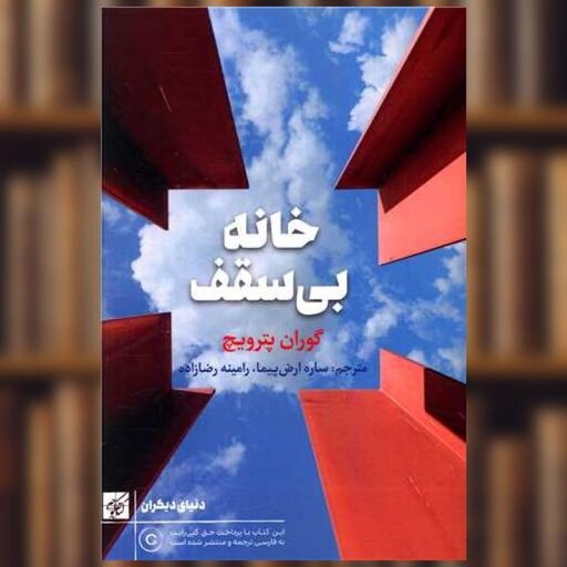 کتاب خانه بی سقف اثر گوران پترویچ