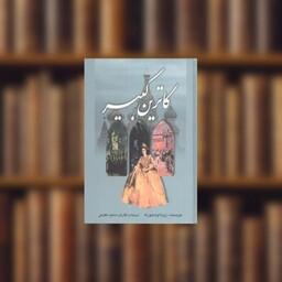 کتاب کاترین کبیر اثر زویا اولدنبورگ