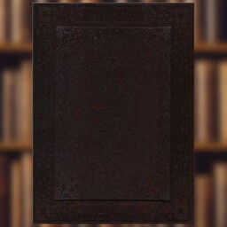 کتاب بوستان سعدی (وزیری/معطر/جعبه دار)(10344) اثر مصلح بن عبدالله سعدی شیرازی