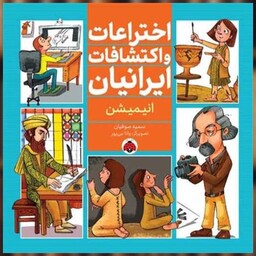 کتاب اختراعات و اکتشافات ایرانیان (انیمیشن)(شهر قلم) اثر سمیه صوفیان
