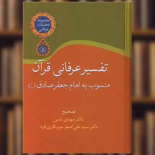 کتاب تفسیر عرفانی قرآن اثر مهدی تدین