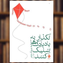 کتاب نگذار به بادبادک ها شلیک کنند (جیبی) اثر فریده چیچک اوغلو