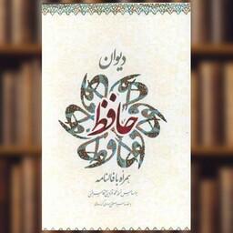 کتاب دیوان حافظ (همراه با فالنامه)(قابدار)(جیبی)(ساز و کار) اثر مصلح بن عبدالله سعدی شیرازی