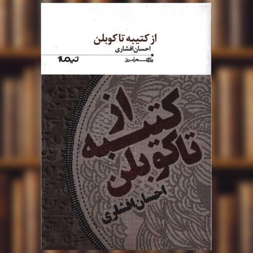 کتاب پازل شعر امروز (179)(از کتیبه تا کوبلن) اثر احسان افشاری